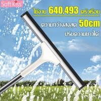 ราคา Softkiss ไม้รีดน้ำ ไม้เช็ดกระจก ที่เช็ดกระจก ยางรีดน้ำกระจก ที่ปาดน้ำ ที่รีดน้ำ ไม้กวาดน้ำ2in1 ปรับได้ ไม้กวาดปาดน้ำ (20979244735)