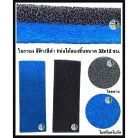 ราคา ใยกรอง สีฟ้า/สีดำ สำหรับกรองน้ำตู้ปลา ใยกรองละเอียด + ใยกรองฟองน้ำ ขนาด 32x12 ซม. ใช้กรองน้ำตู้ปลา บ่อปลา (12916806655)