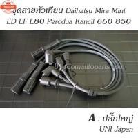 ราคา สายหัวเทียน Daihatsu Mira Mint ED EF L80 Perodua Kancil 660 850 แยกขายชุดละ โปรดสอถาม (44169346056)