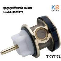 ราคา S302TTR ชุดลูกสูบฟลัชวาล์ว TS401 TOTO (28753126121)