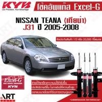 ราคา KYB โช๊คอัพ nissan teana j31 นิสสัน เทียน่า excel g ปี 2005-2008 kayaba โช้ค (13353841545)
