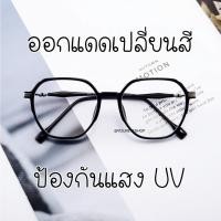 ราคา แว่นสายตาสั้นกรองแสงกรอบใส เลนส์ออกแดดเปลี่ยนสี รุ่น 2731B (13046335607)