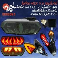 ราคา ไฟท้าย+ไฟเลี้ยวในตัว V.6 แลมโบกินี่ +ไฟเลี้ยว R-COOL V.2 +ไฟเลี้ยว ลูกศร317 +ดีเลย์ปรับระดับ สำหรับ MSX,MSX-SF,CBR650 (23112465790)