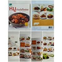 ราคา หนังสือตำราอาหารมือสอง "หมูทำอะไรก็อร่อย" (27689638481)