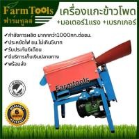 ราคา LOTA เครื่องแกะข้าวโพด มอเตอร์ 1แรง พร้อมเบรกเกอร์ เครื่องสีข้าวโพด แกะเม็ดสวย พร้อมส่ง ประกัน6เดือนมีหน้าร้าน นัดรับได้ (23400496604)