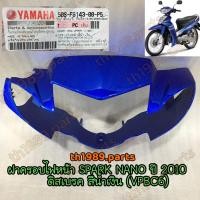 ราคา 50S-F6143-00-P5 ฝาครอบไฟหน้า SPARK NANO ปี 2010 ดิสเบรค สีน้ำเงิน (VPBC6) อะไหล่แท้ YAMAHA (22061350980)