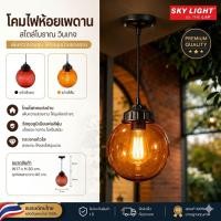 ราคา The Laf Outlet โคมไฟห้อยภายนอกอาคาร โคมแขวนเพดาน โคมไฟแขวนห้อย โคมไฟห้อยภายในอาคาร Pendant Lamp โคมไฟห้อยเพดาน (53608546797)