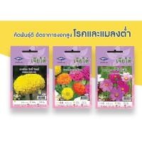 ราคา เมล็ดพันธุ์ดอกไม้ต่างๆ ดาวเรือง ดาวกระจาย บานชื่น (6558321799)