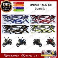 ราคา สติ๊กเกอร์ M-Slaz ปี2016 รุ่น1 สติกเกอร์ติดรถมอเตอร์ไซค์ เอ็มสแลช M-Slaz ปี 2016 รุ่น1 (46703359009)