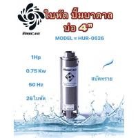 ราคา ใบพัดปั๊มบาดาล ใบพัดเฮอร์ริเคนบ่อ4" 26ใบพัด 1HP (HURRICANE)(เฉพาะใบพัด) (24739843266)