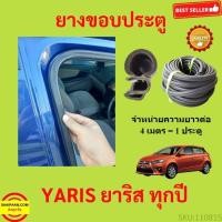 ราคา 299บาทได้ 4m=1ประตู ยางขอบประตู YARIS ยาริส ยางขอบประตูรถยนต์ ยางกระดูกงูรถยนต์ ยางขอบประตูลดเสียง ขายเป็นเมตร (47961758069)