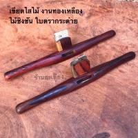 ราคา เขียดไสไม้ กบผีเสื้อ Spoke Shave กบไสมือ กบไสไม้ เครื่องมือช่างไม้ งานทองเหลือง ไม้ชิงชัน ใบกบกว้าง 3.0ซม (15930151220)