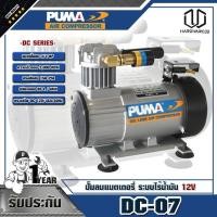 ราคา PUMA ปั๊มลมระบบไร้น้ำมัน 12V DC-07 (3771171672)