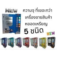 ราคา เครื่องจำหน่ายสินค้า5ชนิด (41075360994)