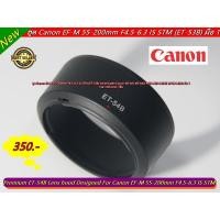 ราคา ฮูด เลนส์ Canon EF-M 55-200mm F4.5-6.3 IS STM ทรงกระบอก ผิวเป็นคริสต้อล ป้องกันรอยได้ดี ตรงรุ่น มือ 1 (20646131054)