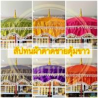 ราคา สัปทน สัปทนผ้าตาด สัปทนงานบวช สัปทนงานบุญ สัปทนงานกฐิน บวชพระ กฐิน (มีให้เลือก 7 สี) (24541766840)