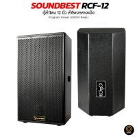 ราคา 1 ใบ [ไม้อัดแท้] ตู้ลำโพง 12นิ้ว SOUNDBEST RCF-12 RCF LOUD SPEAKER ตู้ลำโพง 12 นิ้วกลางแจ้ง (29118912087)