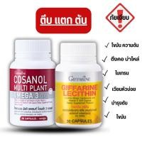 ราคา โคซานอล Cosanol เลซิติน Lecithin โอเมก้า3 oil Cosanol Omega3 ลดไขมัน คอเลสเตอรอล ดูแลตับ หลอดเลือด น้ำตาลในเลือดสูง (27362021766)