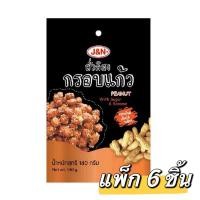 ราคา J&N ถั่วลิสงกรอบแก้ว 140 กรัม (แพ็ก 6 ชิ้น) (22588492834)