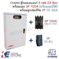 ราคา CHANG ตู้โหลดเซ็นเตอร์ 3 เฟส 24 ช่อง ครบชุด เมน 3P 100A ลูกย่อย1P 24ตัว Load Center MV-24 ตู้โหลด ตู้คอนซูมเมอร์ ตราช้าง (26904034685)
