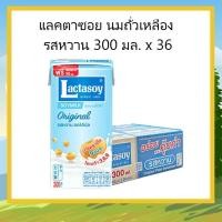 ราคา แลคตาซอย รสหวาน 300 มล. ยกลัง 36 กล่อง (นมถั่วเหลือง ยูเอชที) (42866352878)