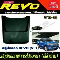 ราคา ช่องลมหลอกฝากระโปรงหน้า V1.สคู๊ปหลอก สีดำด้าน(มีหมุดหลอก) (Scoop Cover) / Toyota Revo 2015 -2022 (RI) (21334637478)
