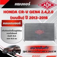 ราคา ADR แผงแอร์ (CONDENSER) HONDA CR-V GEN4 2.0/2.4 (เบนซิน) ปี 2013-2016 (52051066578)