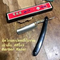 ราคา Double Arrow Brand มีดโกนสะบัดหนังโบราณ มีดโกนสะบัด Barber Razor Made in China (24671224597)