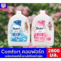 ราคา Comfort คอมฟอร์ท สบาย ผลิตภัณฑ์ปรับผ้านุ่ม สูตรมาตรฐาน ขนาด 2800 มล. (24762459613)