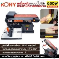 ราคา แท่นขัดกระดาษทรายสายพาน แบบตั้งโต๊ะ 650W KONY KN-EL006w (28976975424)