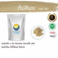 ราคา ดีปลี / พิษพญาไฟผง 500 กรัม 145 บาท < ราคาส่งสอบถาม > ผงดีปลี ดีปลีผง ดีปลีบดผง (5457100015)