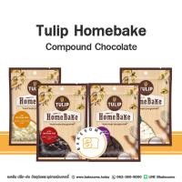 ราคา [[ส่งรถธรรมดา อาจละลาย]] Tulip Homebake Chocolate ทิวลิป โฮมเบค ช็อคโกแลต ช๊อคโกแลต ชอคโกแลต (24513039189)