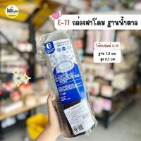 ราคา E-77 กล่องฝาโดมฐานน้ำตาล กล่องเค้กลูกส้ม ใช้กับพิมพ์ H-13 (25 ใบ/แพค) (28023646623)