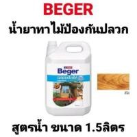 ราคา เบเยอร์ไดร้ท์ BEGERDRITE น้ำยาทากันปลวก สูตรน้ำ สีใส กลิ่นไม่ฉุน ขนาด 1.5 ลิตร ของแท้ (14321936814)