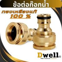 ราคา ข้อต่อสวมเร็ว ข้อต่อก๊อกน้ำ ทองเหลือง ข้อต่อปากก๊อกน้ำ ขนาด 4 หุน 6 หุน ข้อต่อทองเหลือง (52055961743)