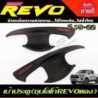 ราคา เบ้าประตู เบ้ากันรอย เบ้ารองมือเปิดประตู รุ่น2ประตู สีดำด้าน-โลโก้แดง(โลโก้REVO) TOYOTA REVO 2015 - 2023 ใส่ร่วมกัน R (27374529102)