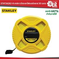 ราคา STANLEY รุ่น STHT34262-8 เทปยาววัดระยะไฟเบอร์กลาส 100 ฟุต / 30 เมตร (24880705278)