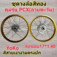 ราคา วงล้อสีทอง พร้อมใส่ ดุมรุ่นPcx(ลายทานตะวัน) ล้อขอบ 17 * 1.40 Yoko (28426238832)