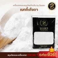 ราคา ส่งเร็ว❗️ โซเดียมไบคาบอนเนต เบกกิ้งโซดา sodium bicarbonate Baking Soda (58052215434)