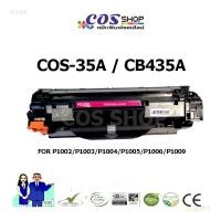 ราคา COS TONER CB435A ตลับหมึกพิมพ์เลเซอร์ เทียบเท่า HP 35A (4544173652)