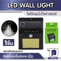 ราคา [ไฟโซล่า 20 LED] ไฟโซล่าเซลล์ ไฟโซลาร์ ติดผนัง Solar Powered LED Wall Light แบบ 20 LED (25108738151)