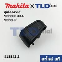 ราคา ตัวล็อคสวิทซ์ (แท้) หินเจียร Makita มากีต้า รุ่น 9556PB, 9556HP, 9557HP, 9558HP #44, GD0600 (418842-2) (อะไหล่แท้ 100... (10723190044)