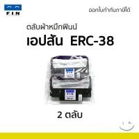ราคา ตลับผ้าหมึก EPSON ERC30 / ERC38 สำหรับเครื่อง TM-U220 /TM-U200 /TM-U210 /TM-230 /U325 /U370 /TM-300 (44253541391)