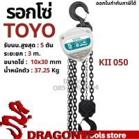 ราคา รอกโซ่ 5 ตัน TOYO K-II Hand chain hoist 5 TON (10237664482)