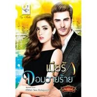 ราคา เมียรักจอมวายร้าย ผู้เขียน: กัณฑ์กนิษฐ์ (444482916)