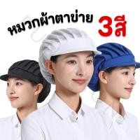 ราคา หมวกผ้าคลุมผม หมวกเชฟทำอาหาร โรงงาน หมวกผ่าตาข่าย (D4) (56904917559)