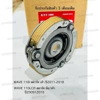 ราคา ผ้าครัช 3 ก้อน WAVE110I ใช้รถรุ่น(สตาร์ท เท้าปี2009-2017) WAVE 110I LEDใช้รถรุ่น(สตาร์ท มือ ปี2019-2020) ชุดใหญ่ รหัสKWB (44709476849)