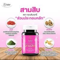 ราคา สามสิบ (แบบกระปุก) ตราคุณสัมฤทธิ์ สูตรใหม่ 60 แคปซูล (42074913300)