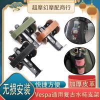 ราคา ขายร้อนที่ใช้งานได้ Vespa Vespa GTS300 Spring Sprint 150 ดัดแปลงที่วางแก้วน้ํา Perforated ขวดน้ําที่วางขวด S8IL (53362231758)