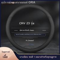 ราคา 【Honda CR-V 2023】เหมาะสำหรับ 2023 Honda CRV มือฟรีเย็บพวงมาลัย 23 Dongfeng Honda CR-V หนังฝาครอบแฮนด์การปรับเปลี่ยน (27107194169)